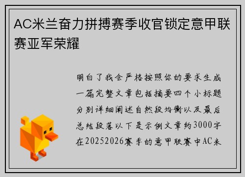 AC米兰奋力拼搏赛季收官锁定意甲联赛亚军荣耀