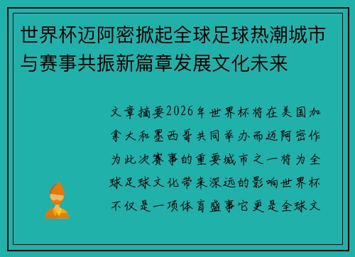 世界杯迈阿密掀起全球足球热潮城市与赛事共振新篇章发展文化未来