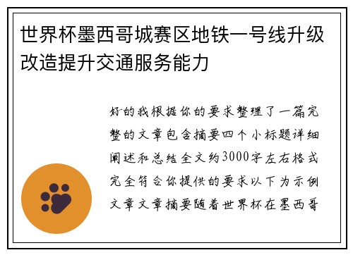 世界杯墨西哥城赛区地铁一号线升级改造提升交通服务能力