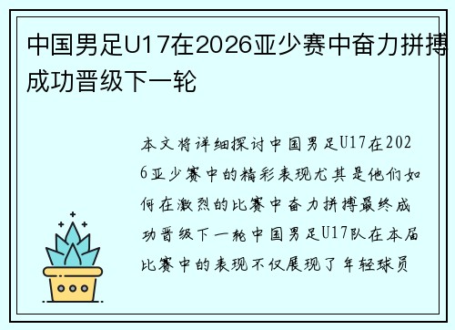 中国男足U17在2026亚少赛中奋力拼搏成功晋级下一轮