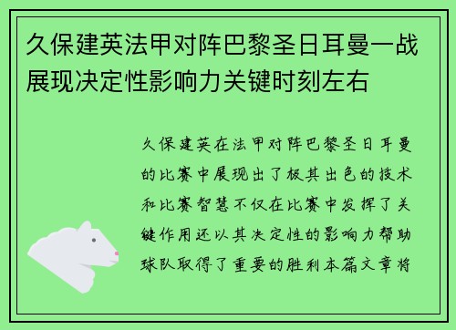 久保建英法甲对阵巴黎圣日耳曼一战展现决定性影响力关键时刻左右