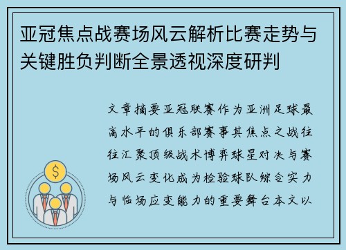 亚冠焦点战赛场风云解析比赛走势与关键胜负判断全景透视深度研判