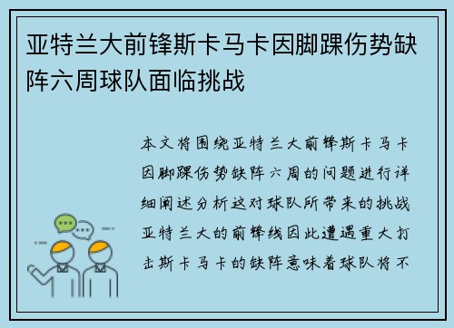 亚特兰大前锋斯卡马卡因脚踝伤势缺阵六周球队面临挑战