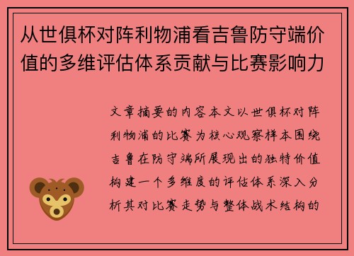 从世俱杯对阵利物浦看吉鲁防守端价值的多维评估体系贡献与比赛影响力