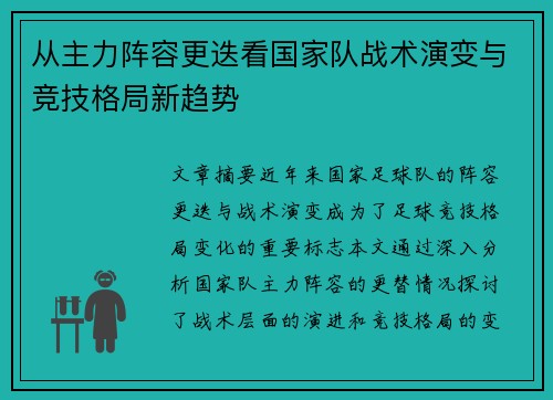 从主力阵容更迭看国家队战术演变与竞技格局新趋势