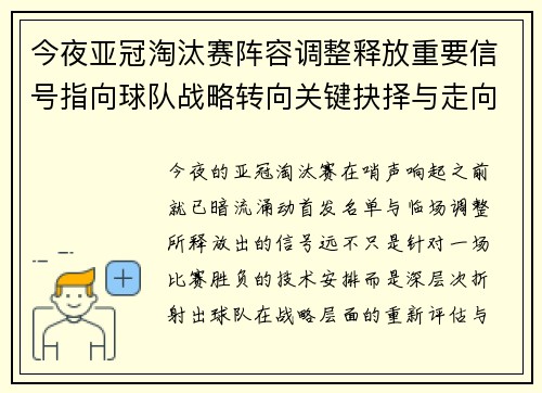 今夜亚冠淘汰赛阵容调整释放重要信号指向球队战略转向关键抉择与走向