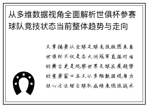 从多维数据视角全面解析世俱杯参赛球队竞技状态当前整体趋势与走向