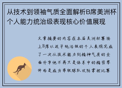 从技术到领袖气质全面解析B席美洲杯个人能力统治级表现核心价值展现