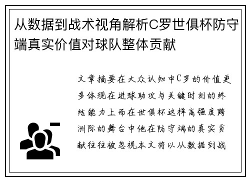 从数据到战术视角解析C罗世俱杯防守端真实价值对球队整体贡献