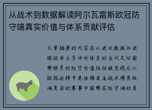 从战术到数据解读阿尔瓦雷斯欧冠防守端真实价值与体系贡献评估