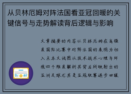 从贝林厄姆对阵法国看亚冠回暖的关键信号与走势解读背后逻辑与影响