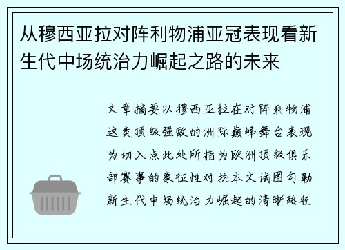 从穆西亚拉对阵利物浦亚冠表现看新生代中场统治力崛起之路的未来