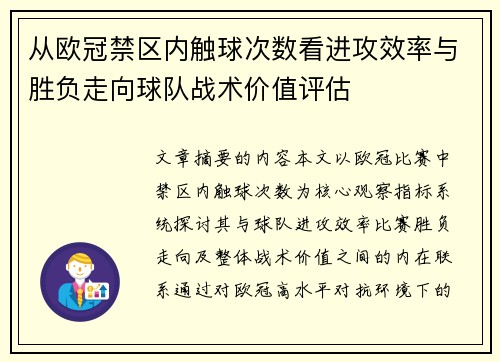 从欧冠禁区内触球次数看进攻效率与胜负走向球队战术价值评估