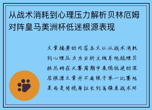 从战术消耗到心理压力解析贝林厄姆对阵皇马美洲杯低迷根源表现
