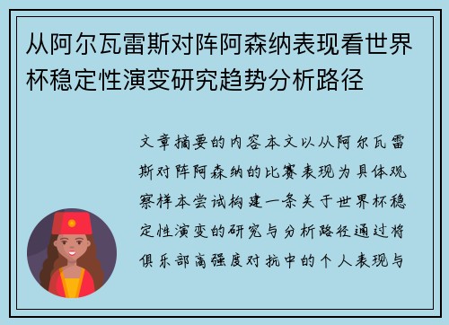 从阿尔瓦雷斯对阵阿森纳表现看世界杯稳定性演变研究趋势分析路径