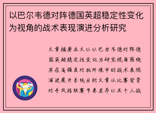 以巴尔韦德对阵德国英超稳定性变化为视角的战术表现演进分析研究