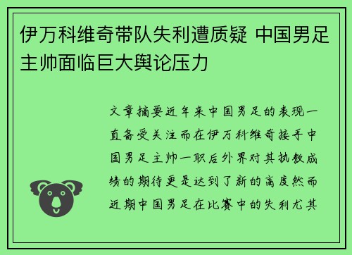 伊万科维奇带队失利遭质疑 中国男足主帅面临巨大舆论压力