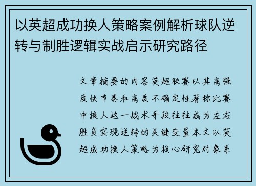 以英超成功换人策略案例解析球队逆转与制胜逻辑实战启示研究路径