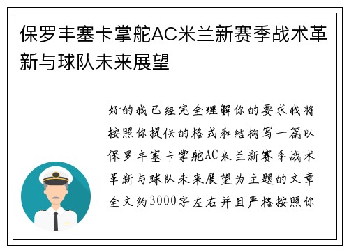 保罗丰塞卡掌舵AC米兰新赛季战术革新与球队未来展望