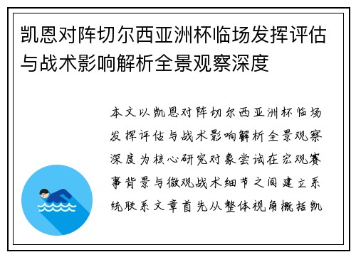 凯恩对阵切尔西亚洲杯临场发挥评估与战术影响解析全景观察深度