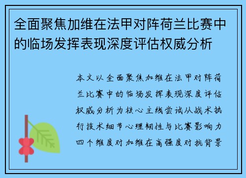 全面聚焦加维在法甲对阵荷兰比赛中的临场发挥表现深度评估权威分析