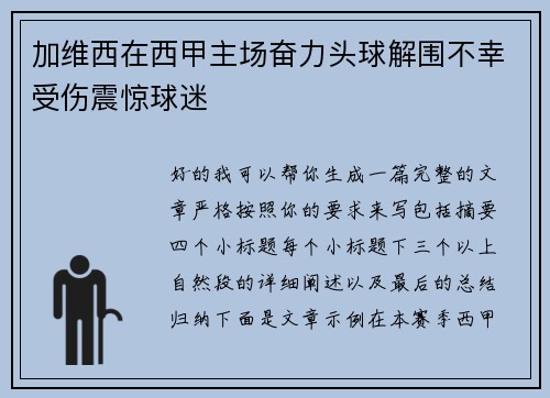 加维西在西甲主场奋力头球解围不幸受伤震惊球迷