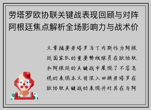 劳塔罗欧协联关键战表现回顾与对阵阿根廷焦点解析全场影响力与战术价值评估