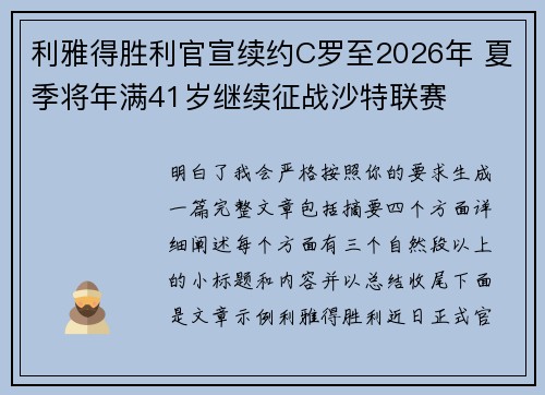 利雅得胜利官宣续约C罗至2026年 夏季将年满41岁继续征战沙特联赛 利雅得胜利官宣续约C罗至2026年 夏季将年满41岁继续征战沙特联赛