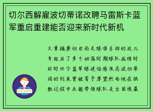 切尔西解雇波切蒂诺改聘马雷斯卡蓝军重启重建能否迎来新时代新机