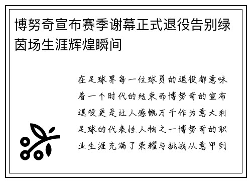 博努奇宣布赛季谢幕正式退役告别绿茵场生涯辉煌瞬间 博努奇宣布赛季谢幕正式退役告别绿茵场生涯辉煌瞬间