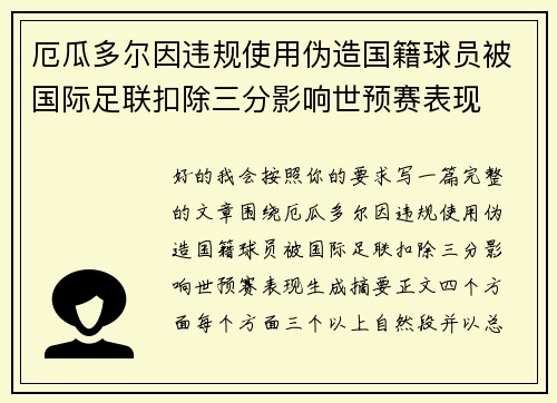 厄瓜多尔因违规使用伪造国籍球员被国际足联扣除三分影响世预赛表现