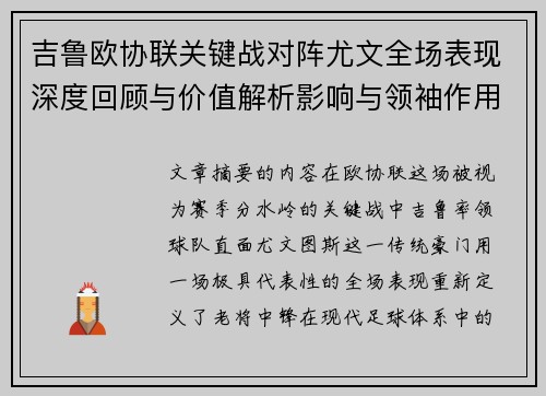 吉鲁欧协联关键战对阵尤文全场表现深度回顾与价值解析影响与领袖作用