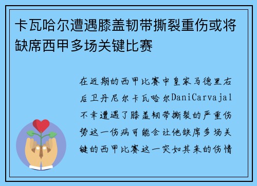 卡瓦哈尔遭遇膝盖韧带撕裂重伤或将缺席西甲多场关键比赛