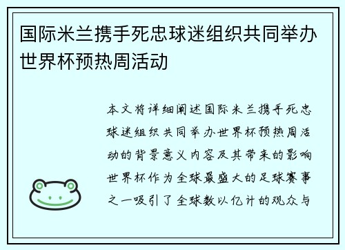 国际米兰携手死忠球迷组织共同举办世界杯预热周活动