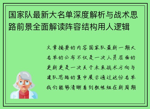 国家队最新大名单深度解析与战术思路前景全面解读阵容结构用人逻辑
