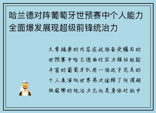 哈兰德对阵葡萄牙世预赛中个人能力全面爆发展现超级前锋统治力 哈兰德对阵葡萄牙世预赛中个人能力全面爆发展现超级前锋统治力