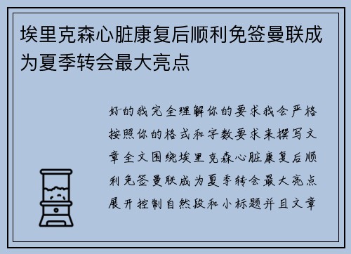 埃里克森心脏康复后顺利免签曼联成为夏季转会最大亮点