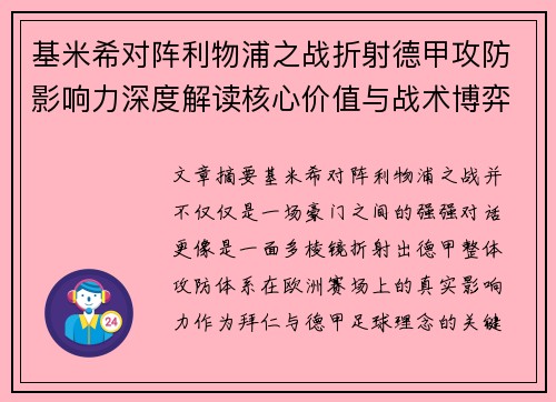 基米希对阵利物浦之战折射德甲攻防影响力深度解读核心价值与战术博弈