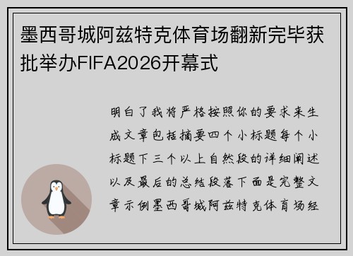 墨西哥城阿兹特克体育场翻新完毕获批举办FIFA2026开幕式
