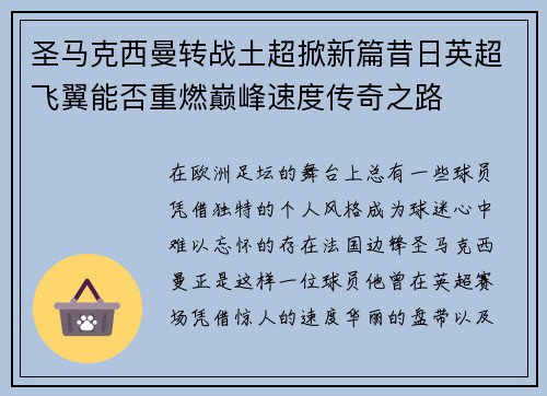 圣马克西曼转战土超掀新篇昔日英超飞翼能否重燃巅峰速度传奇之路
