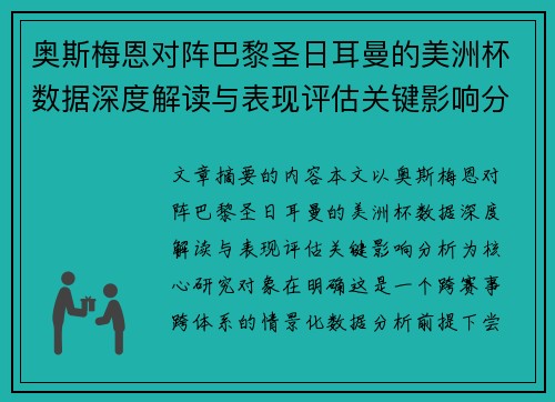奥斯梅恩对阵巴黎圣日耳曼的美洲杯数据深度解读与表现评估关键影响分析