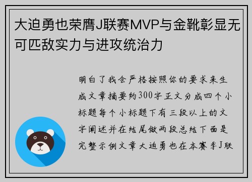 大迫勇也荣膺J联赛MVP与金靴彰显无可匹敌实力与进攻统治力