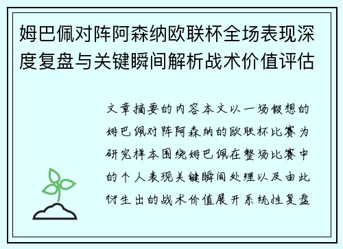 姆巴佩对阵阿森纳欧联杯全场表现深度复盘与关键瞬间解析战术价值评估