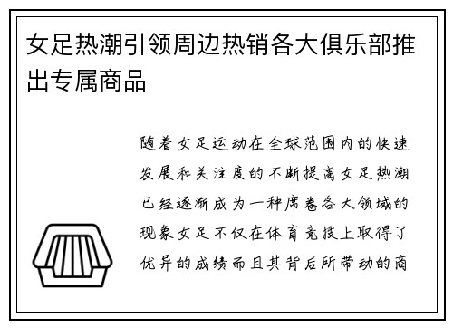 女足热潮引领周边热销各大俱乐部推出专属商品