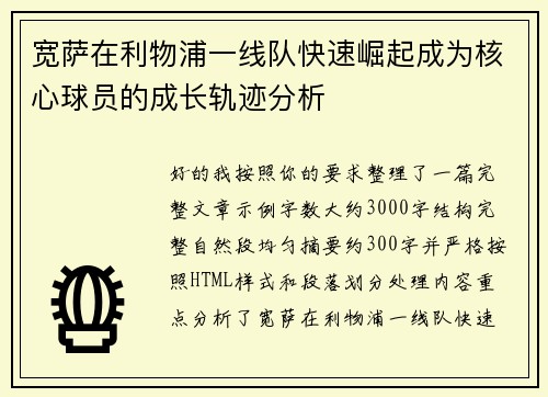 宽萨在利物浦一线队快速崛起成为核心球员的成长轨迹分析