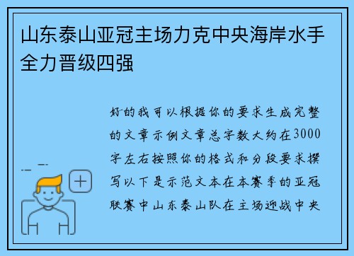 山东泰山亚冠主场力克中央海岸水手全力晋级四强