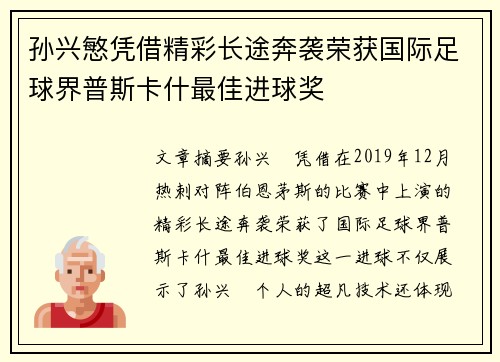 孙兴慜凭借精彩长途奔袭荣获国际足球界普斯卡什最佳进球奖