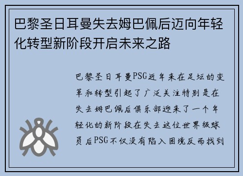 巴黎圣日耳曼失去姆巴佩后迈向年轻化转型新阶段开启未来之路