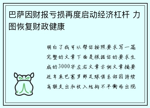 巴萨因财报亏损再度启动经济杠杆 力图恢复财政健康