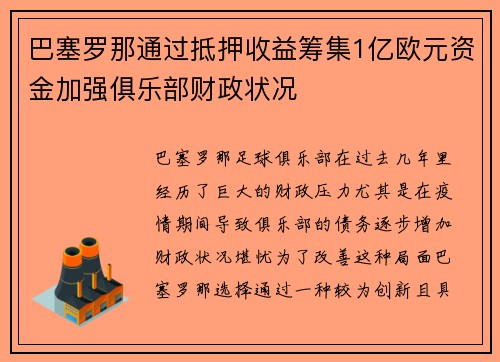 巴塞罗那通过抵押收益筹集1亿欧元资金加强俱乐部财政状况 巴塞罗那通过抵押收益筹集1亿欧元资金加强俱乐部财政状况